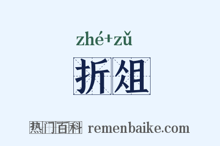 折俎是什么意思的图片